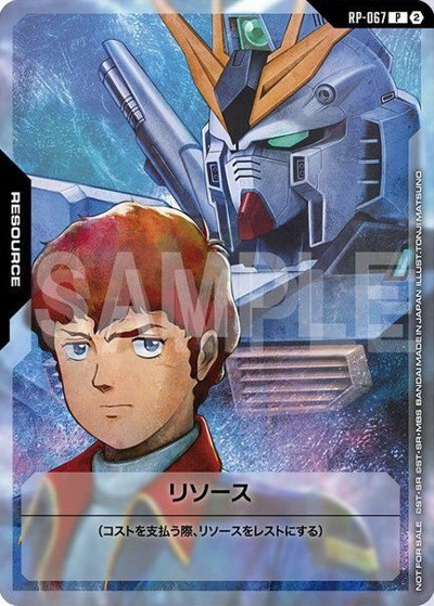リソース（P / ガンダムカードゲーム 1stアニバーサリー アーカイブ）