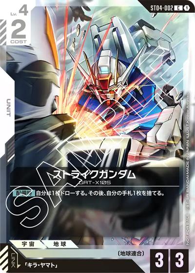 ストライクガンダム（C / スタートデッキリリースイベント[ST01-ST04] リンクユニットセット）