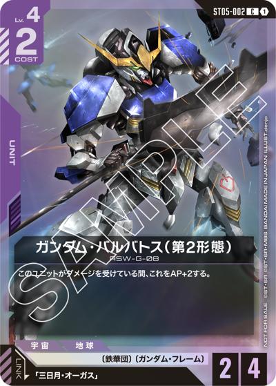 ガンダム・バルバトス（第2形態）（C / スタートデッキリリースイベント[ST05] 参加記念品）