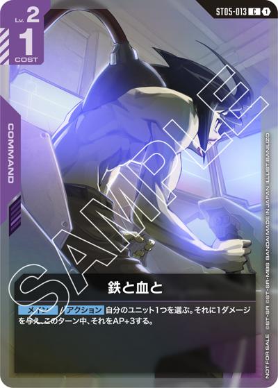 鉄と血と（C / スタートデッキリリースイベント[ST05] 参加記念品）