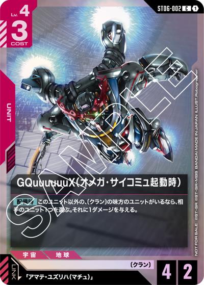 GQuuuuuuX（オメガ・サイコミュ起動時）（C / スタートデッキ発売記念イベント[ST06] 参加記念品 リンクユニットセット）