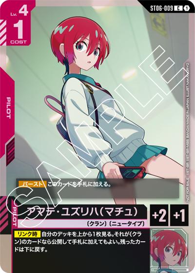 アマテ・ユズリハ（マチュ）（C / スタートデッキ発売記念イベント[ST06] 参加記念品 リンクユニットセット）