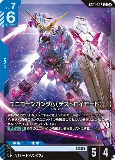 ユニコーンガンダム（デストロイモード）（SC01 GD01-002 LR / カスタムデッキボックスFreedom Ascension）