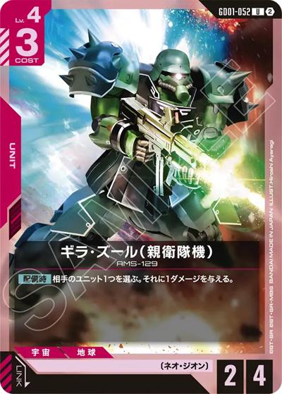 ギラ・ズール（親衛隊機）（SC01 GD01-052 U / カスタムデッキボックスFreedom Ascension）