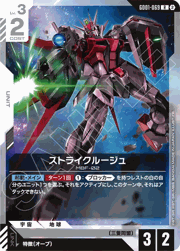 ストライクルージュ