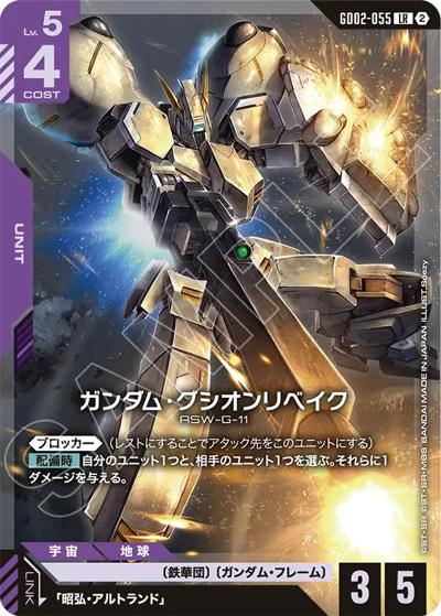 ガンダム・グシオンリベイク（SC01 GD02-055 LR / カスタムデッキボックスFreedom Ascension）