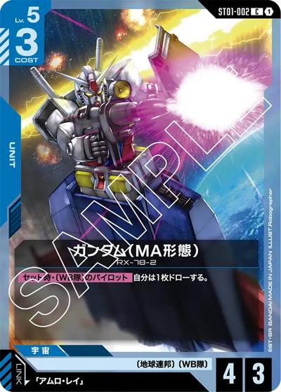 ガンダム（MA形態）（ST01 ST01-002 C / スタートデッキ Heroic Beginnings）