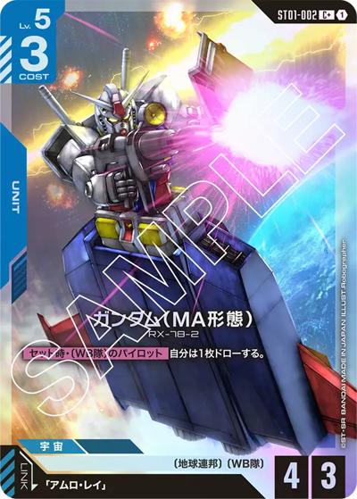 ガンダム（MA形態）（C+ / スタートデッキ Heroic Beginnings ボーナスパック）