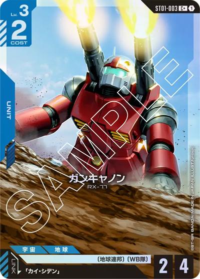 ガンキャノン（C+ / スタートデッキ Heroic Beginnings ボーナスパック）