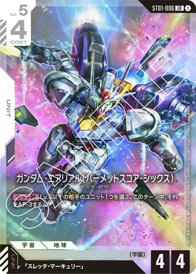 ガンダム・エアリアル（パーメットスコア・シックス）（ST01 ST01-006 LR / スタートデッキ Heroic Beginnings）