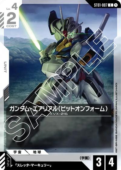 ガンダム・エアリアル（ビットオンフォーム）（ST01 ST01-007 C / スタートデッキ Heroic Beginnings）
