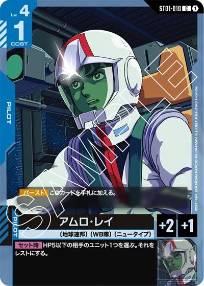 アムロ・レイ（ST01 ST01-010 C / スタートデッキ Heroic Beginnings）