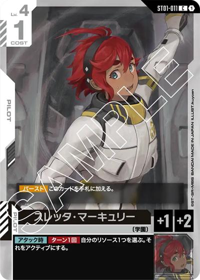 スレッタ・マーキュリー（ST01 ST01-011 C / スタートデッキ Heroic Beginnings）
