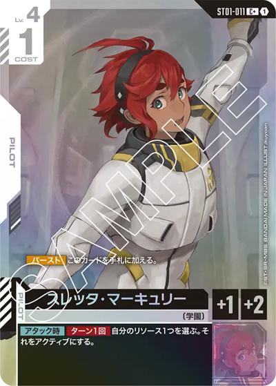 スレッタ・マーキュリー（C+ / スタートデッキ Heroic Beginnings ボーナスパック）