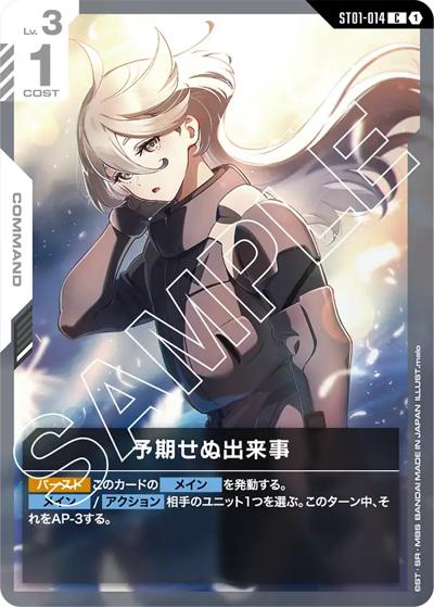 予期せぬ出来事（ST01 ST01-014 C / スタートデッキ Heroic Beginnings）