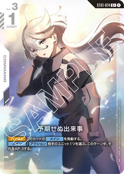 予期せぬ出来事（C+ / スタートデッキ Heroic Beginnings ボーナスパック）