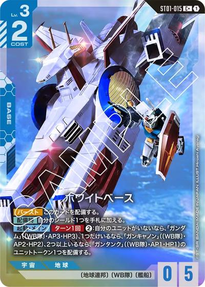 ホワイトベース（C+ / スタートデッキ Heroic Beginnings ボーナスパック）