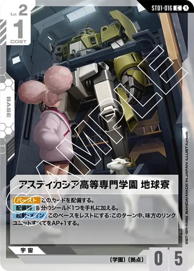 アスティカシア高等専門学園 地球寮（ST01 ST01-016 C / スタートデッキ Heroic Beginnings）