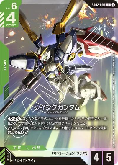 ウイングガンダム（ST02 ST02-001 LR / スタートデッキ Wings of Advance）