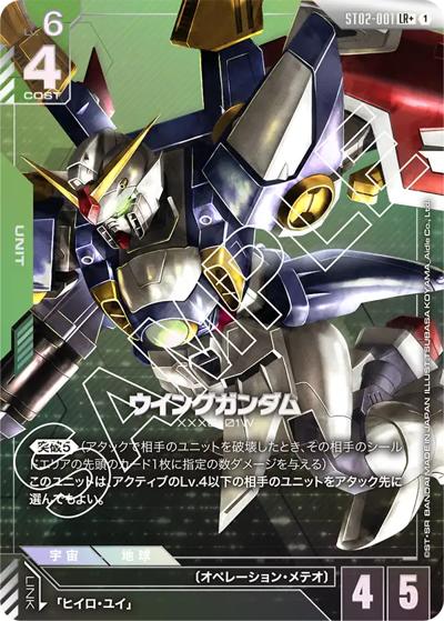 ウイングガンダム（LR+ / スタートデッキ Wings of Advance ボーナスパック）