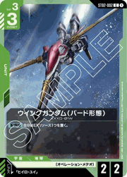 ウイングガンダム（バード形態）