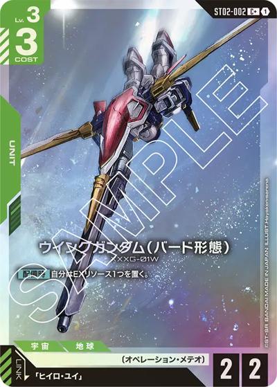 ウイングガンダム（バード形態）（C+ / スタートデッキ Wings of Advance ボーナスパック）