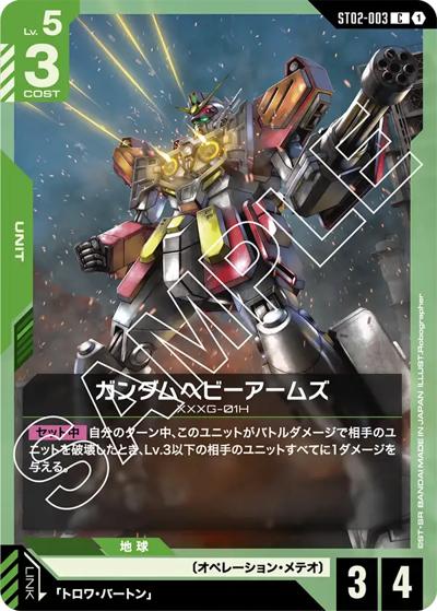ガンダムヘビーアームズ（ST02 ST02-003 C / スタートデッキ Wings of Advance）