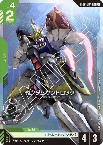 ガンダムサンドロック（C+ / スタートデッキ Wings of Advance ボーナスパック）