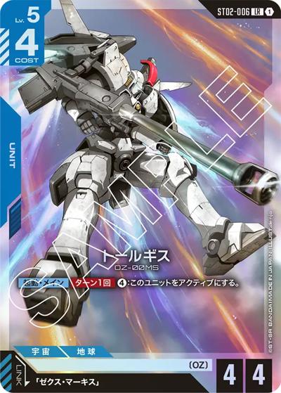トールギス（ST02 ST02-006 LR / スタートデッキ Wings of Advance）