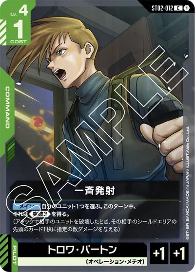一斉発射（ST02 ST02-012 C / スタートデッキ Wings of Advance）