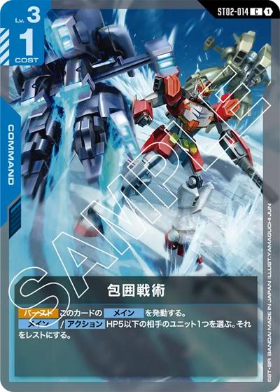 包囲戦術（ST02 ST02-014 C / スタートデッキ Wings of Advance）