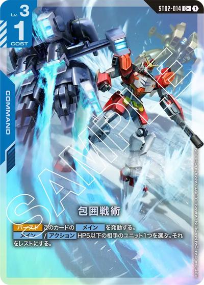 包囲戦術（C+ / スタートデッキ Wings of Advance ボーナスパック）