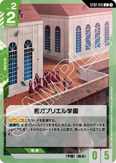 聖ガブリエル学園（ST02 ST02-015 C / スタートデッキ Wings of Advance）