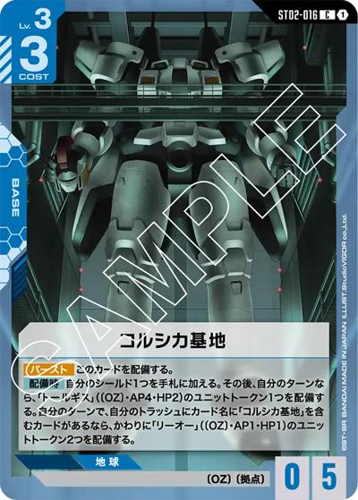 コルシカ基地（ST02 ST02-016 C / スタートデッキ Wings of Advance）
