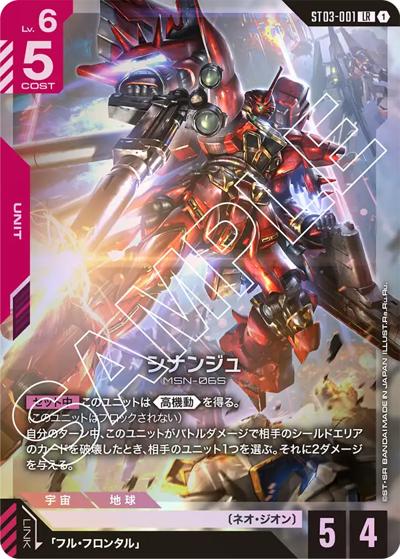 シナンジュ（ST03 ST03-001 LR / スタートデッキ Zeon's Rush）
