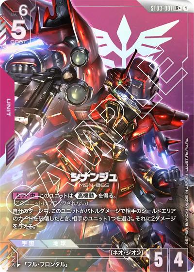 シナンジュ（LR+ / スタートデッキ Zeon's Rush ボーナスパック）