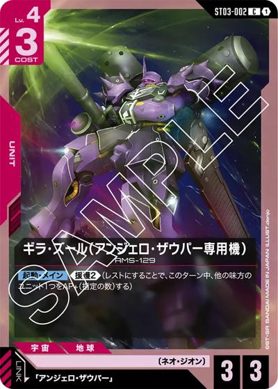 ギラ・ズール（アンジェロ・ザウパー専用機）（ST03 ST03-002 C / スタートデッキ Zeon's Rush）
