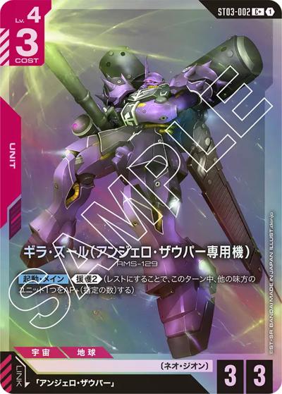 ギラ・ズール（アンジェロ・ザウパー専用機）（C+ / スタートデッキ Zeon's Rush ボーナスパック）