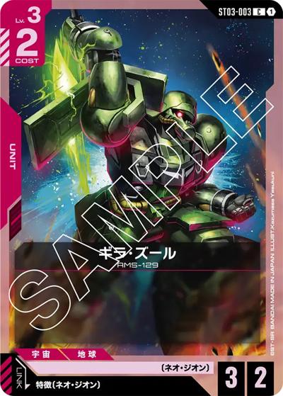 ギラ・ズール（ST03 ST03-003 C / スタートデッキ Zeon's Rush）
