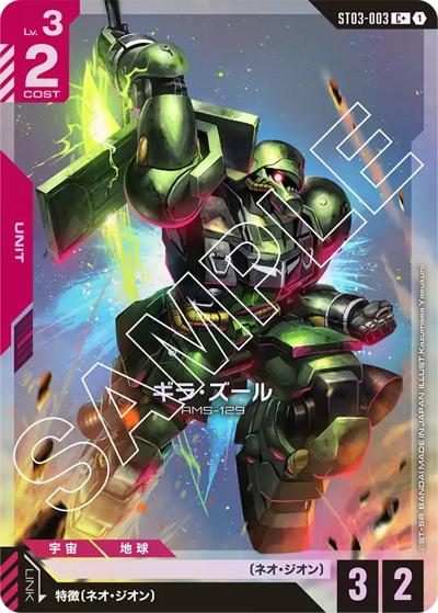 ギラ・ズール（C+ / スタートデッキ Zeon's Rush ボーナスパック）