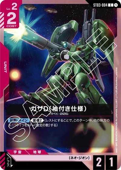 ガザD（袖付き仕様）（ST03 ST03-004 C / スタートデッキ Zeon's Rush）