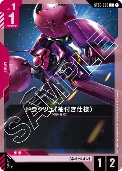 ドラッツェ（袖付き仕様）（ST03 ST03-005 C / スタートデッキ Zeon's Rush）