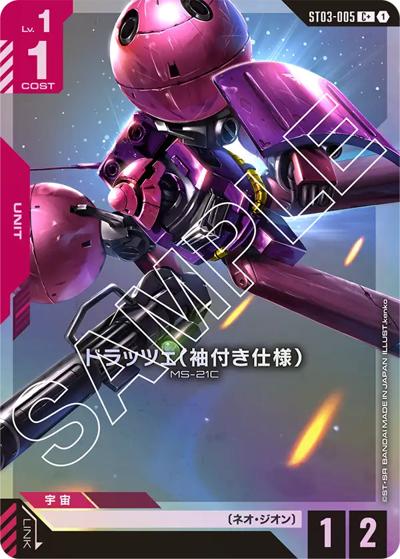 ドラッツェ（袖付き仕様）（C+ / スタートデッキ Zeon's Rush ボーナスパック）