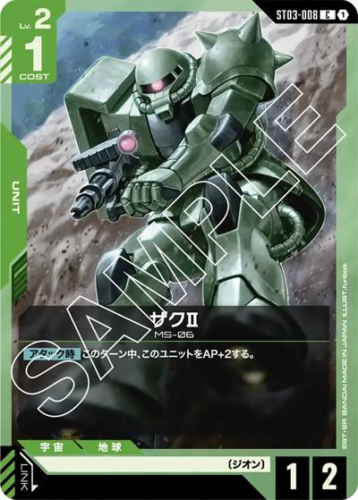 ザクⅡ（ST03 ST03-008 C / スタートデッキ Zeon's Rush）