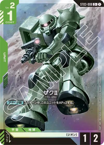 ザクⅡ（C+ / スタートデッキ Zeon's Rush ボーナスパック）