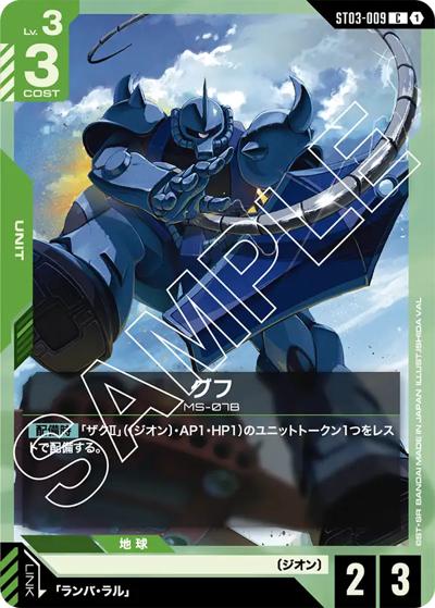 グフ（ST03 ST03-009 C / スタートデッキ Zeon's Rush）