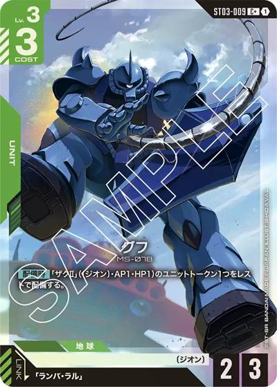 グフ（C+ / スタートデッキ Zeon's Rush ボーナスパック）