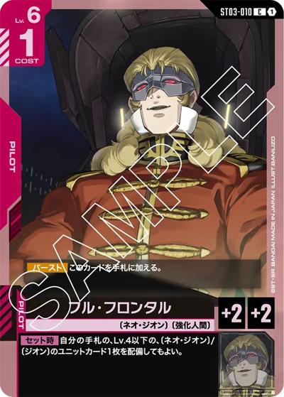 フル・フロンタル（ST03 ST03-010 C / スタートデッキ Zeon's Rush）
