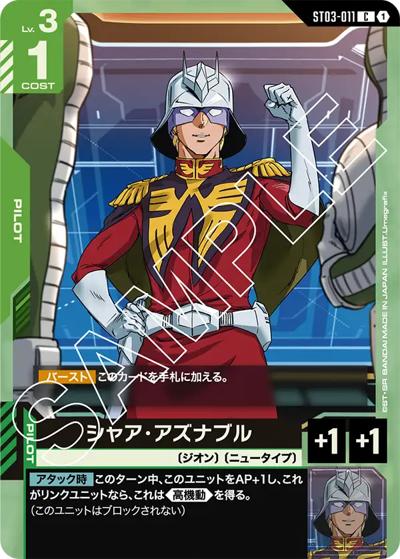 シャア・アズナブル（ST03 ST03-011 C / スタートデッキ Zeon's Rush）