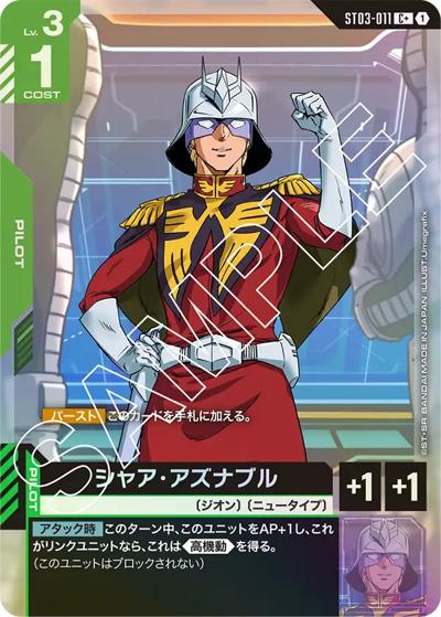 シャア・アズナブル（C+ / スタートデッキ Zeon's Rush ボーナスパック）